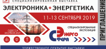«Электроника и энергетика», Одесса 11-13 сентября
